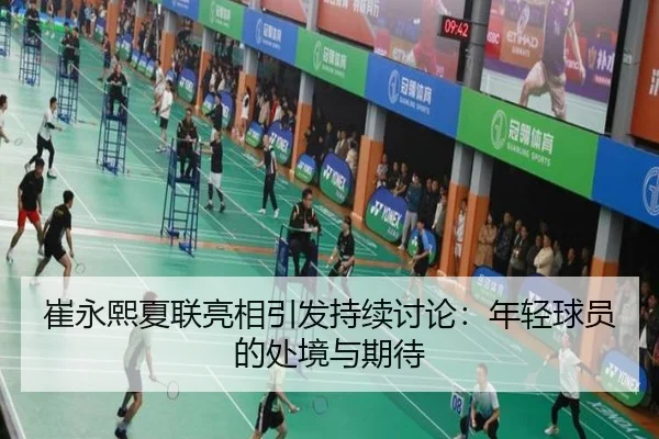 崔永熙夏联亮相引发持续讨论：年轻球员的处境与期待